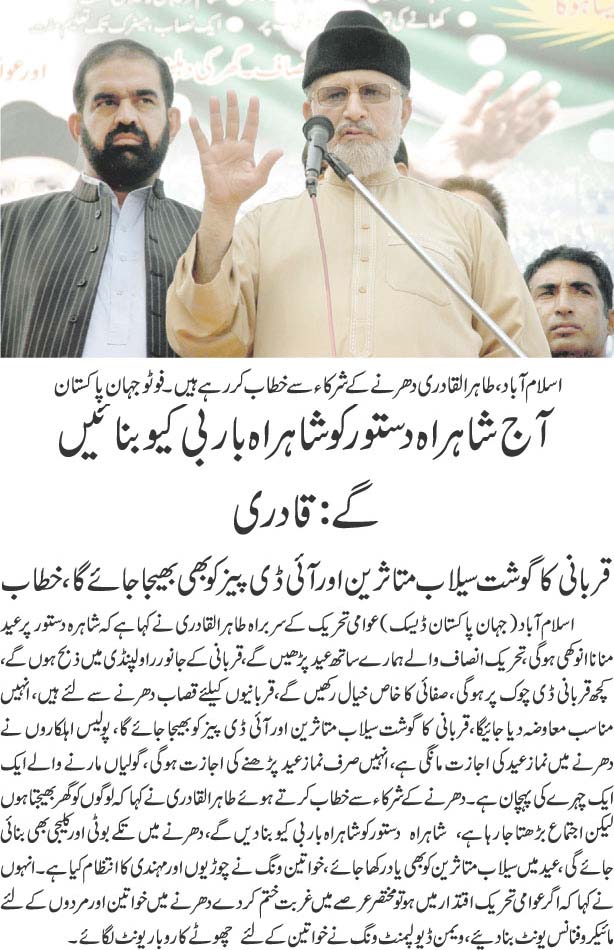 تحریک منہاج القرآن Minhaj-ul-Quran  Print Media Coverage پرنٹ میڈیا کوریج Jahan Pakistan Front Page